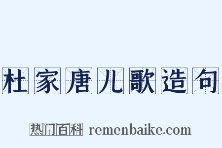 杜家唐儿歌造句是什么意思的图片